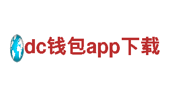 探索dc钱包app下载电动车的绿色出行新方式